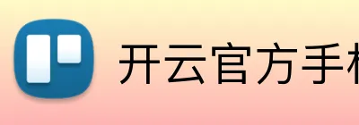 开云官方手机网页版 logo